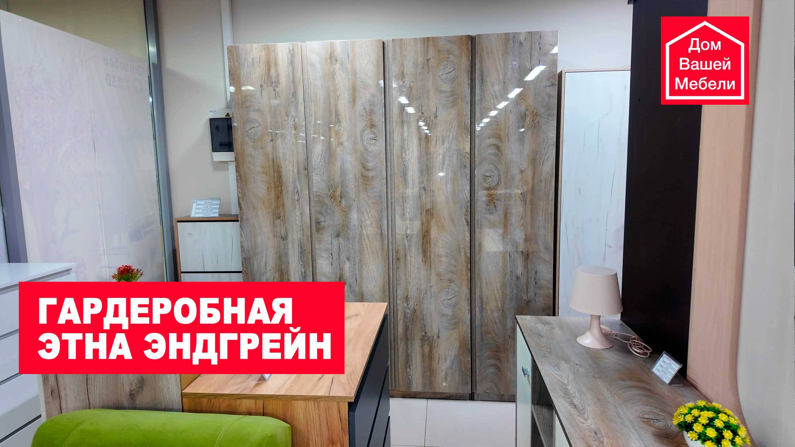 Гардеробная Этна Эндгрейн смотреть онлайн