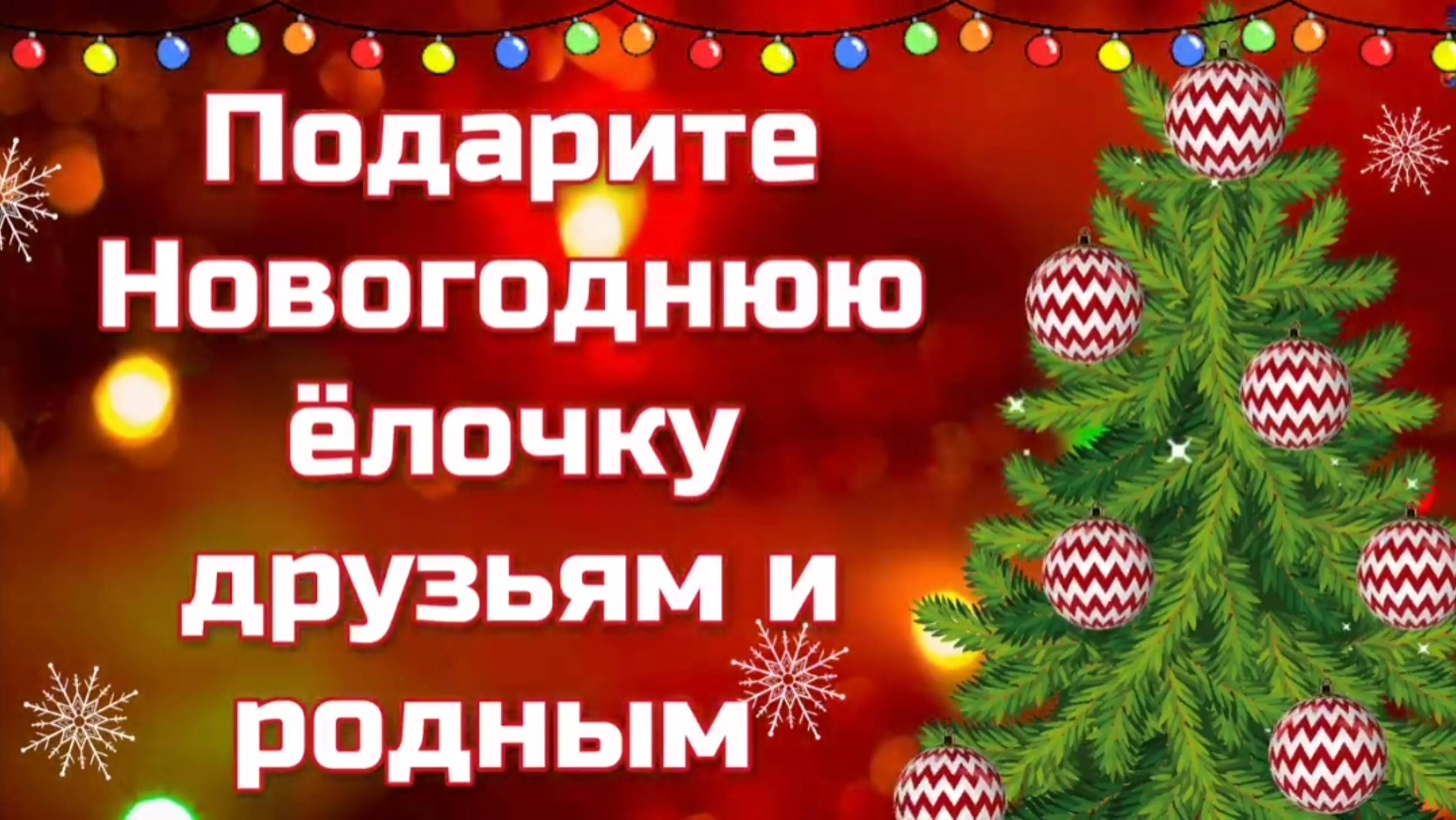 Елка пожеланий. Пожелания на Новый год смотреть онлайн