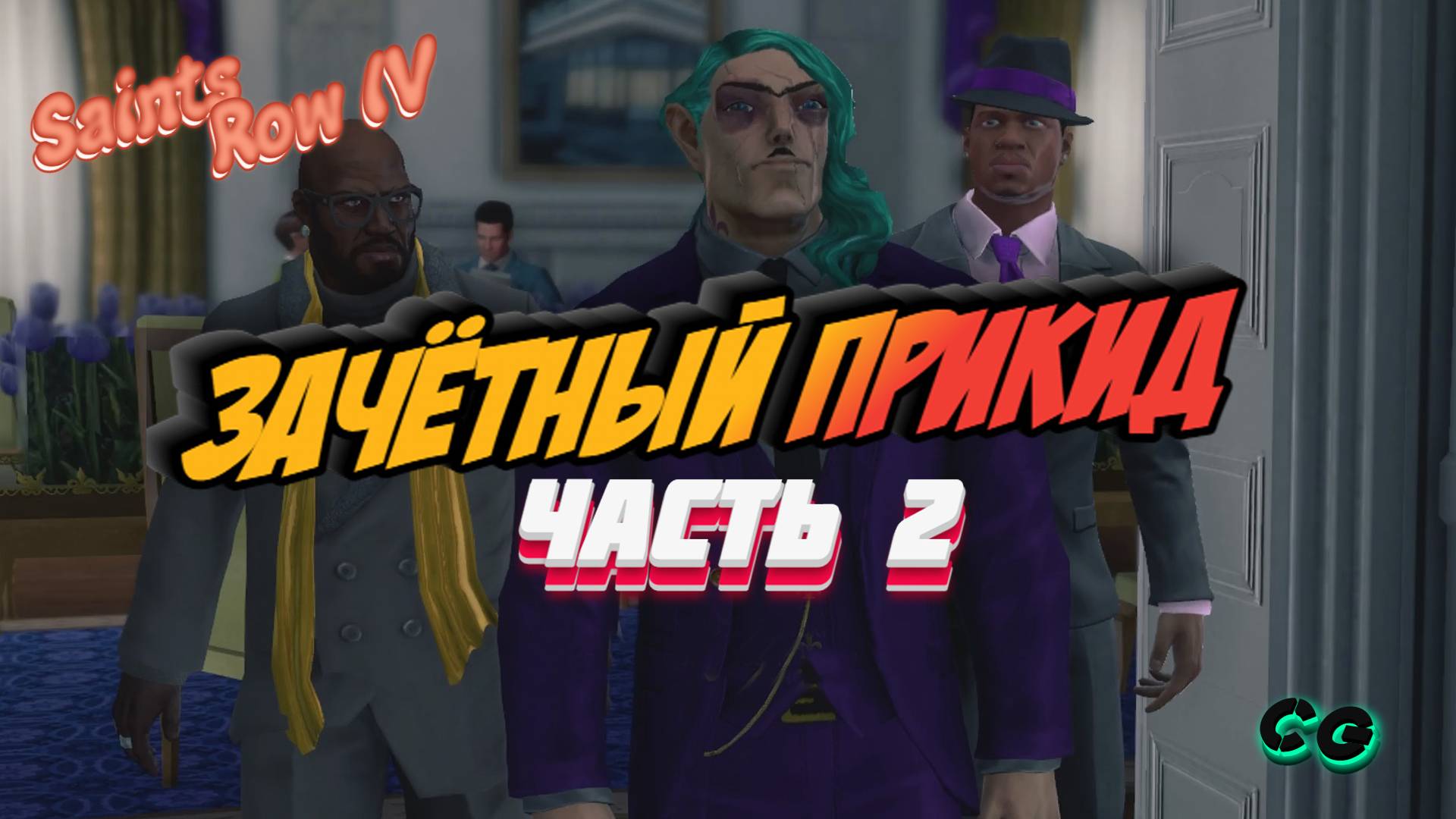 CoopGames #209. Saints Row IV. Часть 2