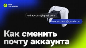 Как сменить почту от аккаунта PlayStation на PS4 и PS5 | Инструкция