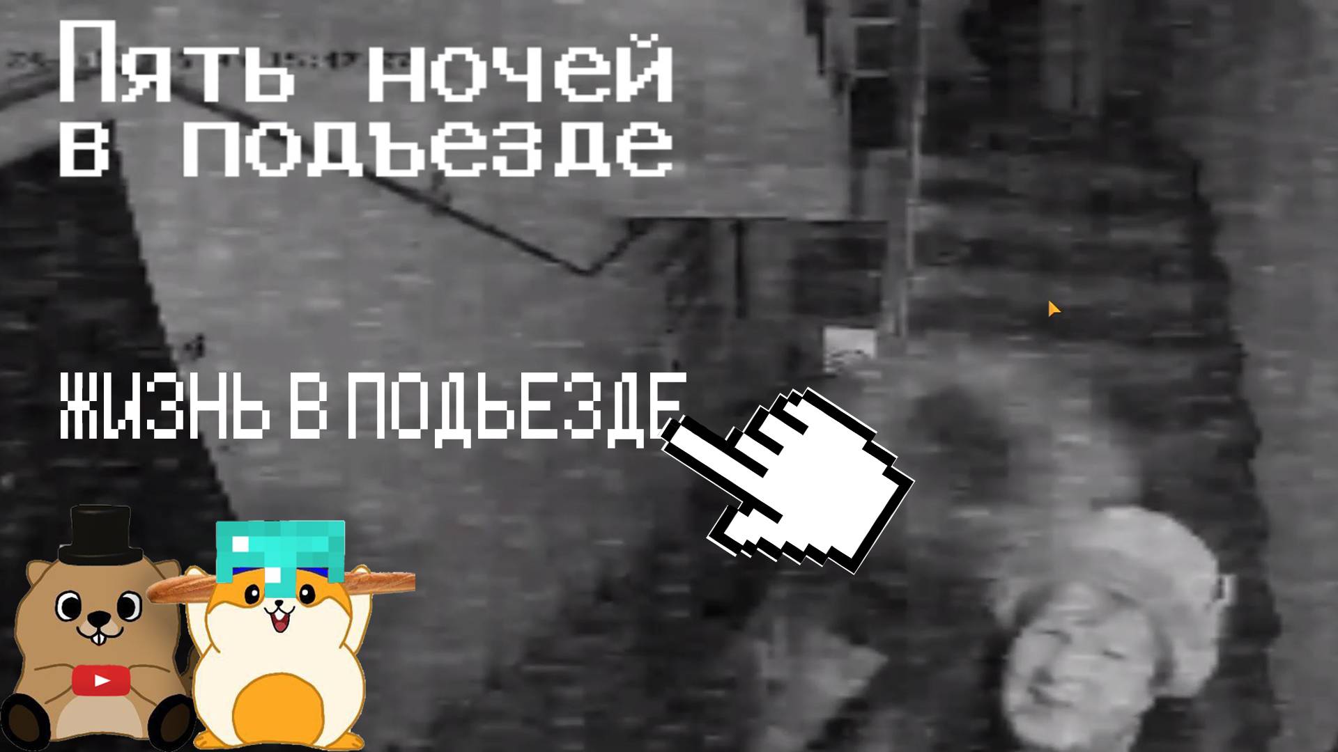 СПАЛИЛИ МЕСТО ЖИТЕЛЬСТВА И ВЫЖИВАЕМ 5 НОЧЕЙ В ПОДЪЕЗДЕ! смотреть онлайн
