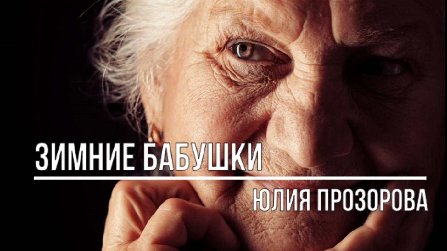 Зимние бабушки смотреть онлайн