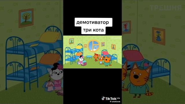 демотиватор часть 1 три кота смотреть онлайн