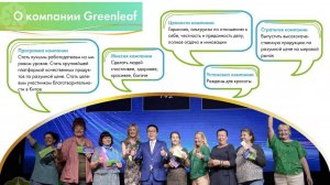 Выгодная стратегия GREENLEAF. Построение команды