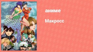 Макросс 27 серия (аниме-сериал, 1982)