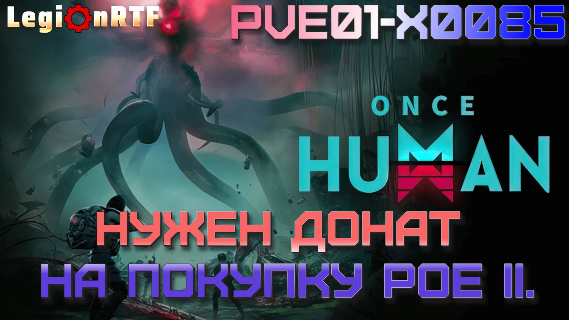 12. [ВЫПОЛНЕНО] Нужен донат на покупку POE 2. Once Human.