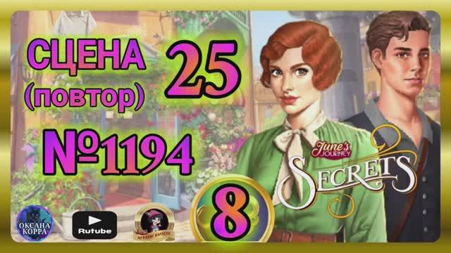 СЕКРЕТЫ 8(повтор).Сцена 25(1194) June's journey.