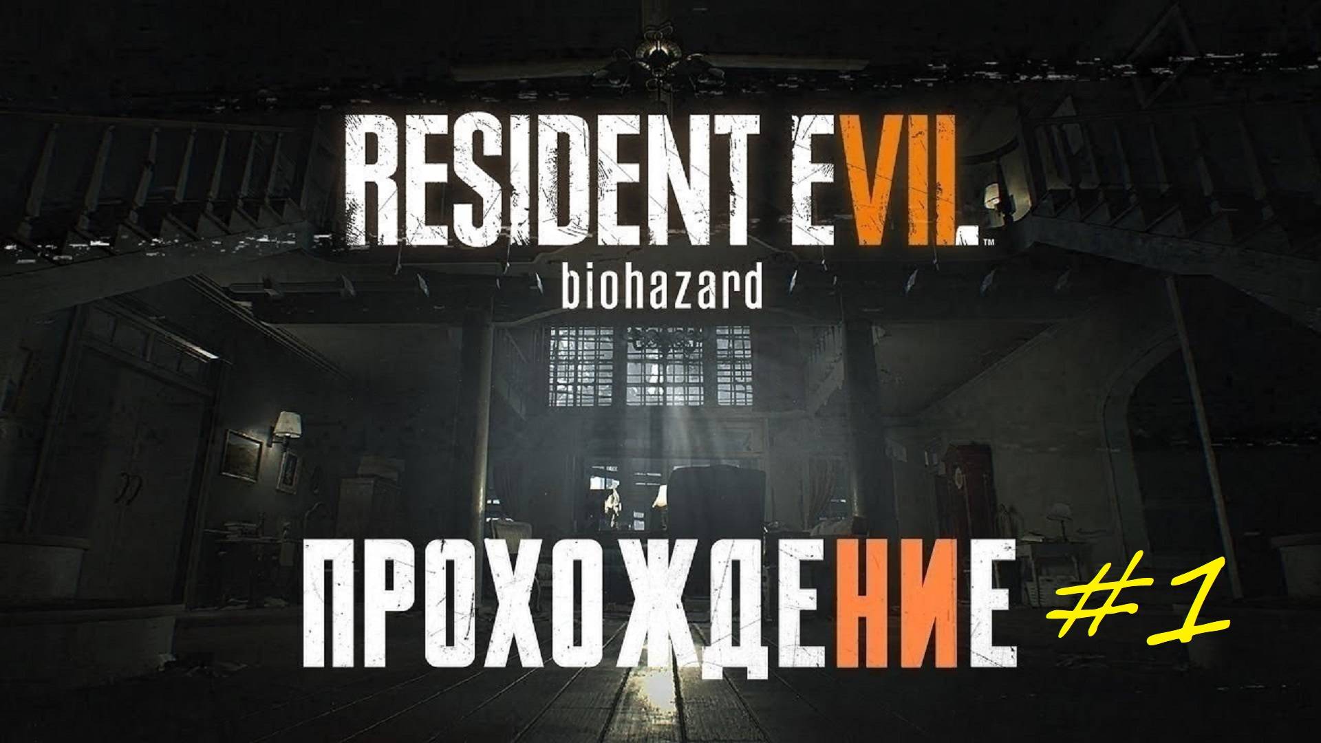 Прохождение игры Resident Evil 7. Прохождение #1. смотреть онлайн