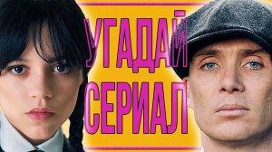 УГАДАЙ СЕРИАЛ | #1 | по кадрам
