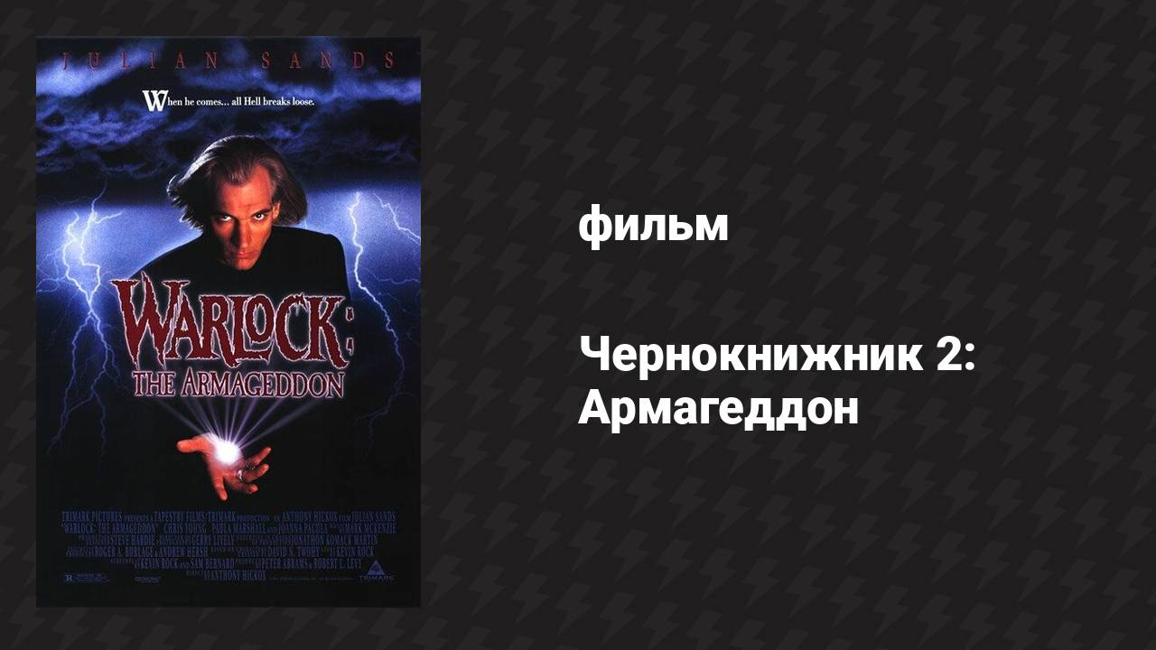 Чернокнижник 2: Армагеддон (фильм, 1993) смотреть онлайн