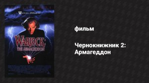 Чернокнижник 2: Армагеддон (фильм, 1993)