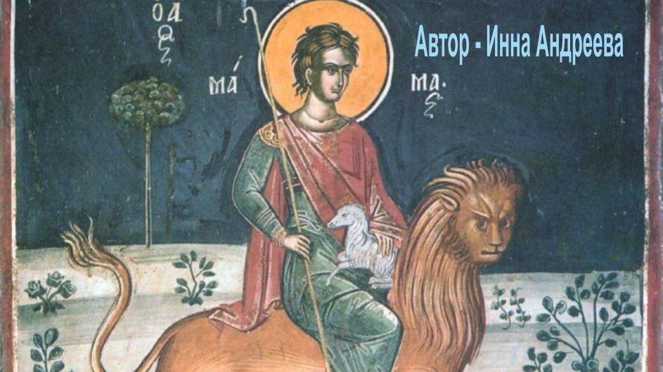 Мамант и лев