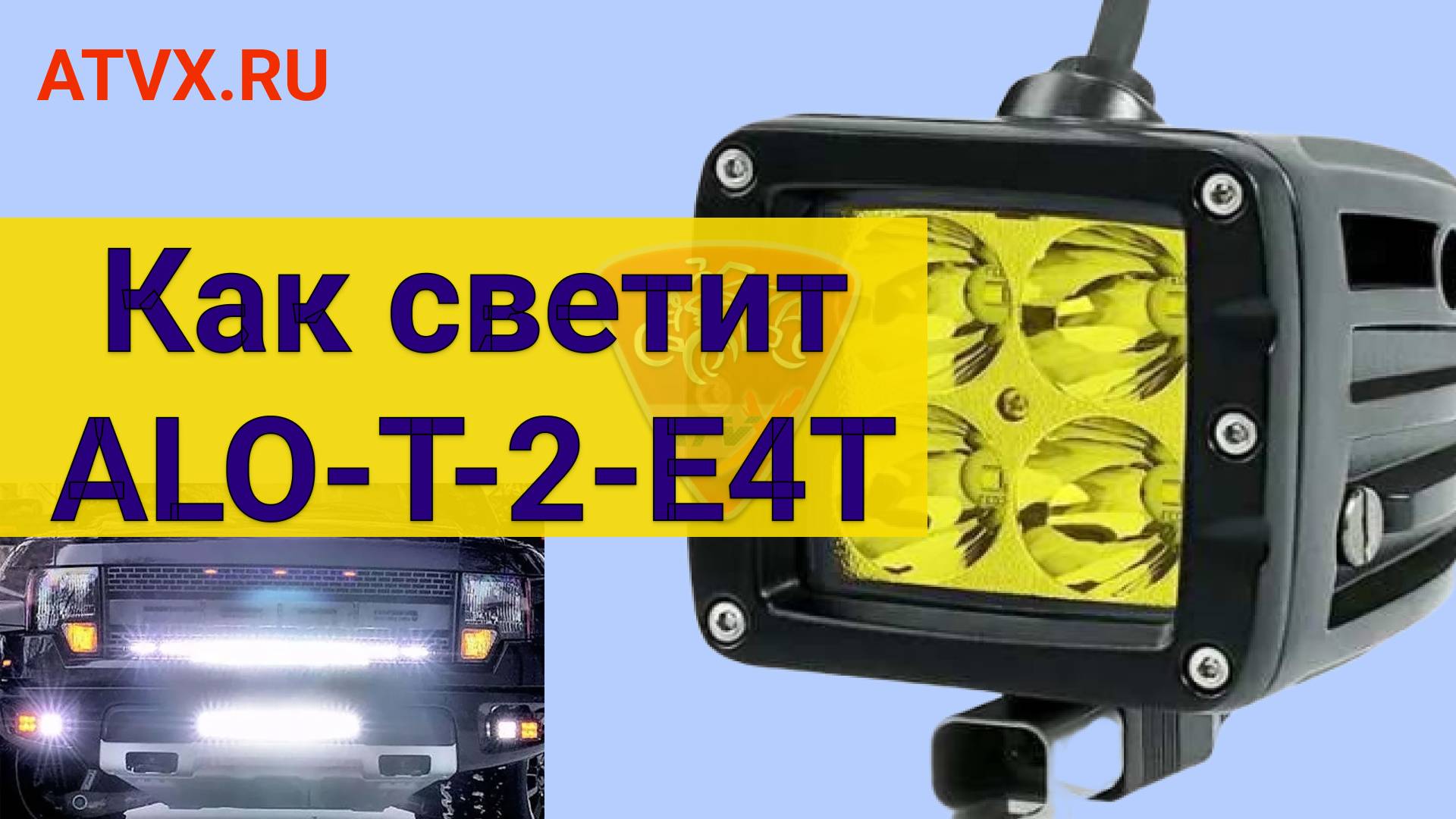 Как светит светодиодная противотуманная фара Aurora ALO-T-2-E4T смотреть онлайн