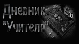 ДНЕВНИК УЧИТЕЛЯ. УЖАСЫ. МИСТИКА. СТРАШНЫЕ ИСТОРИИ. ХОРРОР. АУДИОКНИГА.