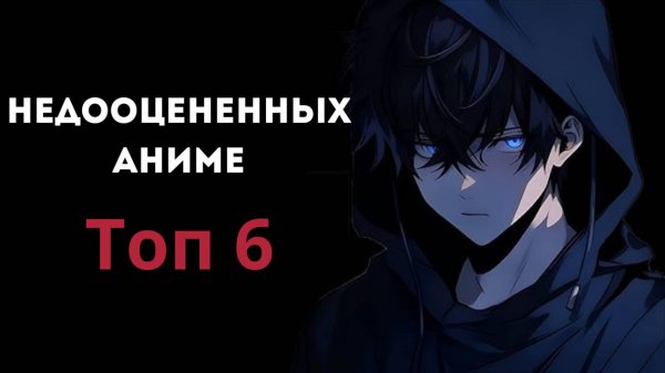 Топ-6 недооцененных аниме, которые стоит посмотреть