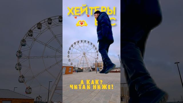 ХЕЙТЕРЫ И ЧТО С НИМИ ДЕЛАТЬ?