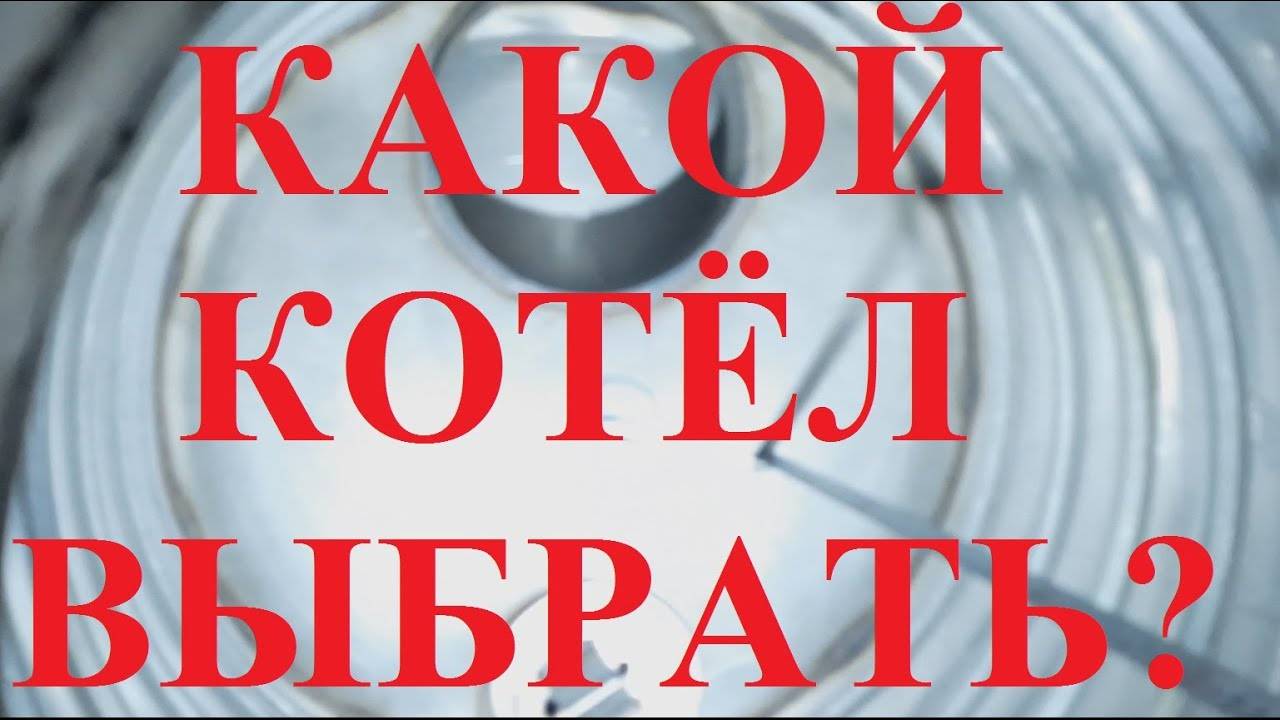КАК ПРАВИЛЬНО ВЫБРАТЬ ТВЕРДОТОПЛИВНЫЙ КОТЕЛ НА ДРОВАХ? КОТЕЛ ДЛИТЕЛЬНОГО ГОРЕНИЯ КОСМОС!.mp4 смотреть онлайн