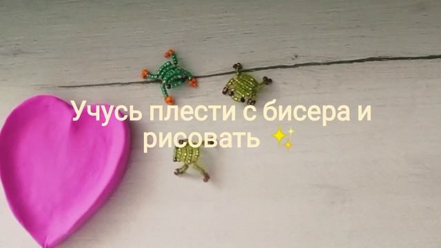 Учусь плести с бисера✨ смотреть онлайн