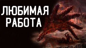 ЛЮБИМАЯ РАБОТА. УЖАСЫ. МИСТИКА. СТРАШНЫЕ ИСТОРИИ. ХОРРОР. АУДИОКНИГА.