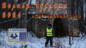 "Полная Чухлома, Затерянный мир - 2024" от "6 парадная".