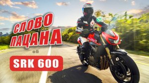 QJMOTOR SRK 600. Живые эмоции от тест-драйва спортбайка в предгорье Кавказа.