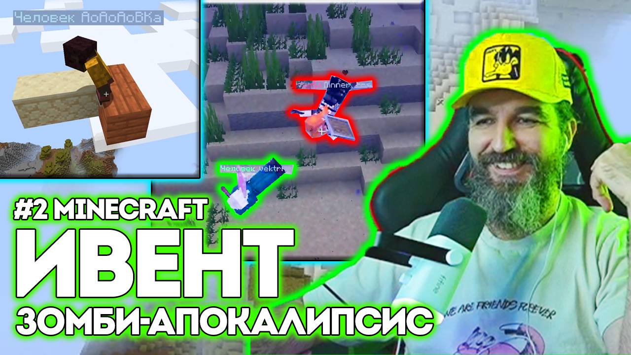 №2 ИВЕНТ / Minecraft / Зомби-Апокалипсис / Курапов Иван смотреть онлайн