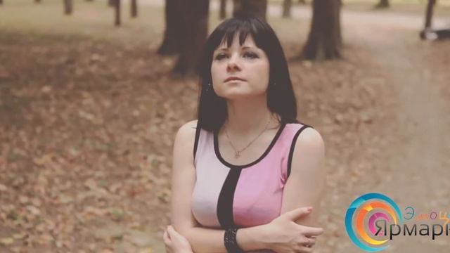 Видео клип "я не могу без тебя" от ЯрмаркаЭмоций смотреть онлайн