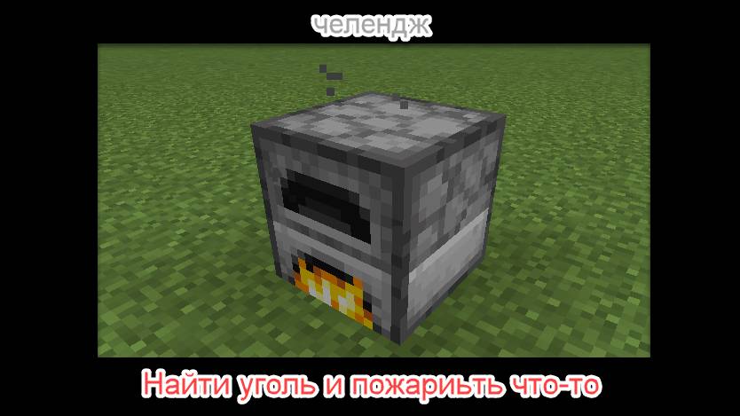 ЧЕЛЛЕНДЖ - Найти уголь и пожарить что-то.