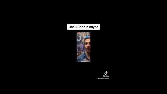 Иван Золо в клубе смотреть онлайн