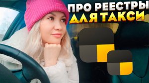 Реестр легковых такси и реестр перевозчиков. В чем разница? Простая инструкция для водителей!