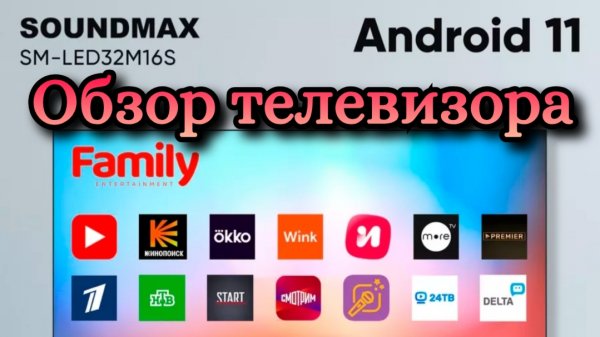 Обзор телевизора SOUNDMAX TV SM-LED32M16S. Телевизор. ТВ. SmartTV.