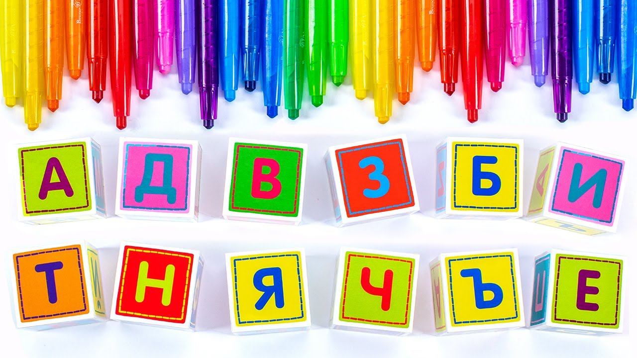 Буквы Алфавита для Малышей!