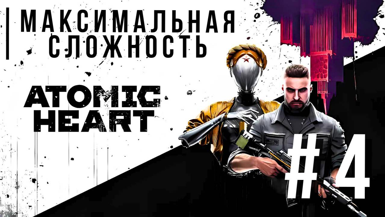 ATOMIC HEART | МАКСИМАЛЬНАЯ СЛОЖНОСТЬ #4 смотреть онлайн