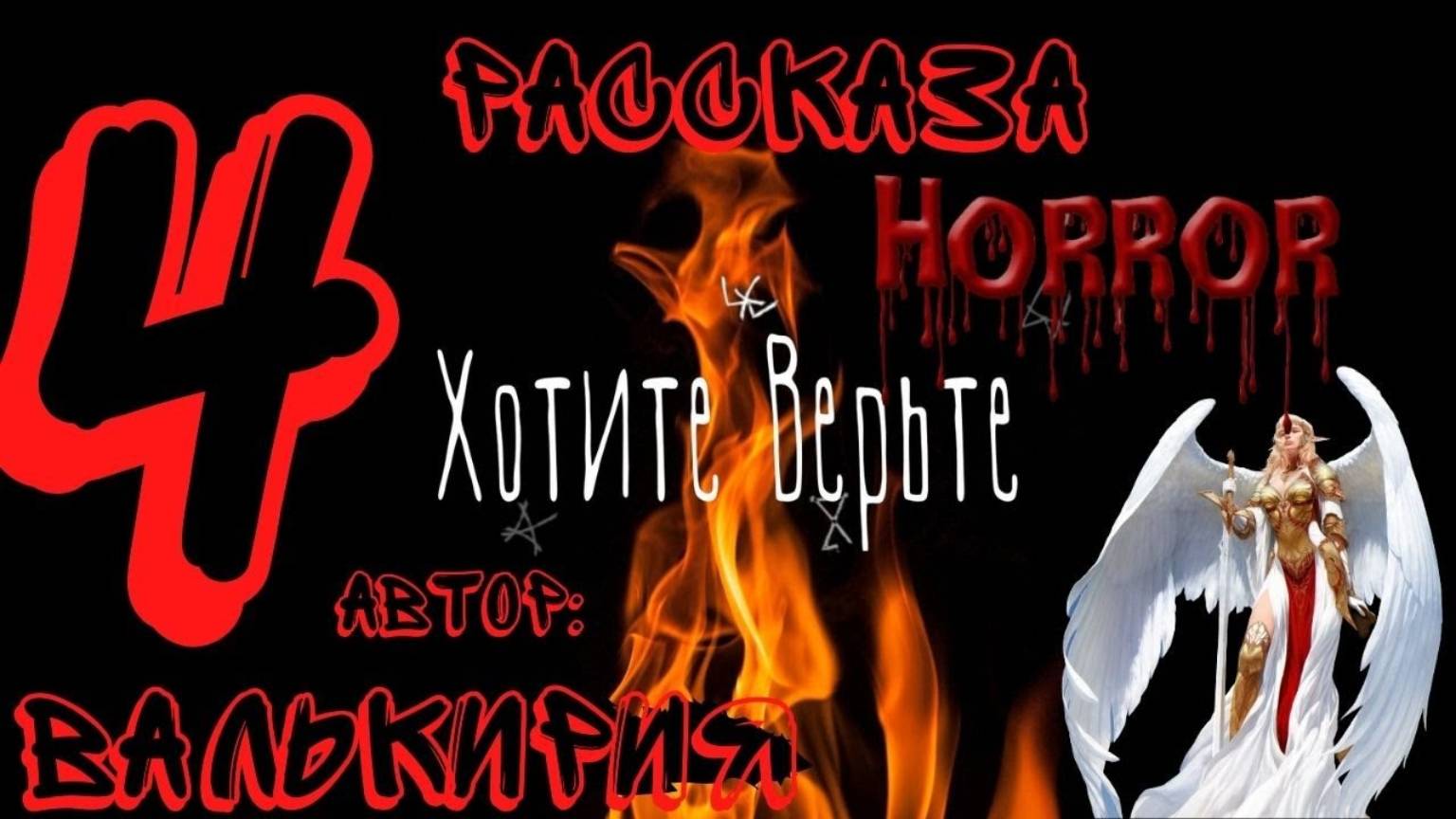 Мистические (хоррор) Истории. Сборник из 4-ёх рассказов автора ВАЛЬКИРИЯ. смотреть онлайн