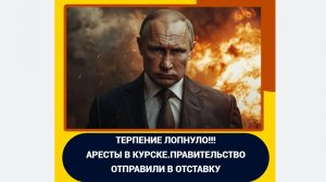 СРОЧНО! Терпение Лопнуло! Аресты в КУРСКЕ! Правительство Курской Области отправлено в ОТСТАВКУ