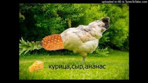 Курица сыр ананас, но это реп