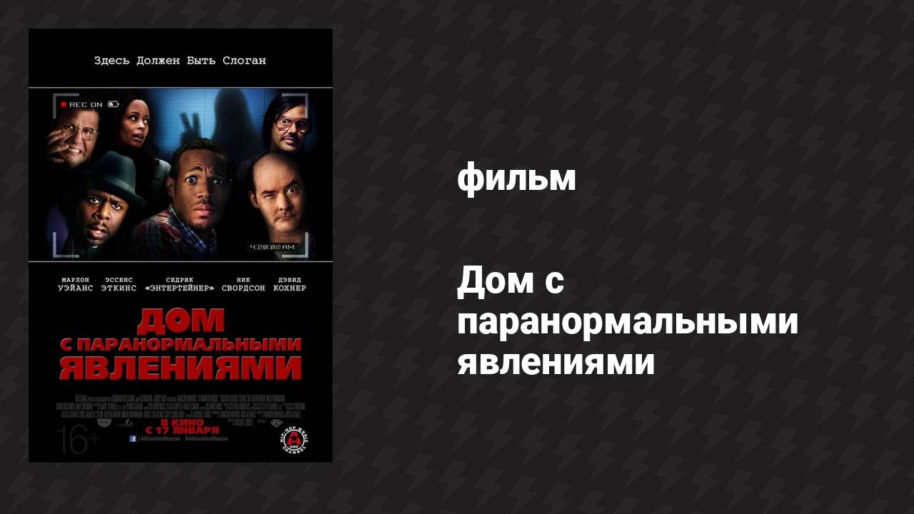 Дом с паранормальными явлениями (фильм, 2013) смотреть онлайн