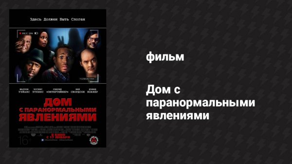 Дом с паранормальными явлениями (фильм, 2013)