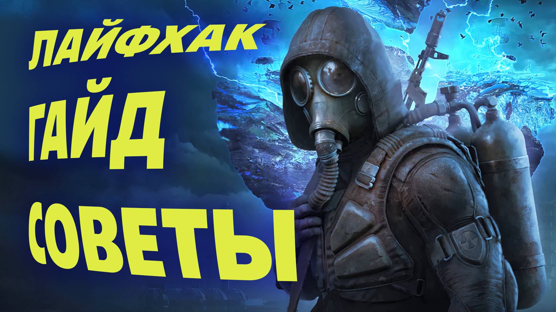 STALKER 2 | Хитрости  Советы Лайфхаки | ГАЙД  ЭКЗОСКЕЛЕТ 