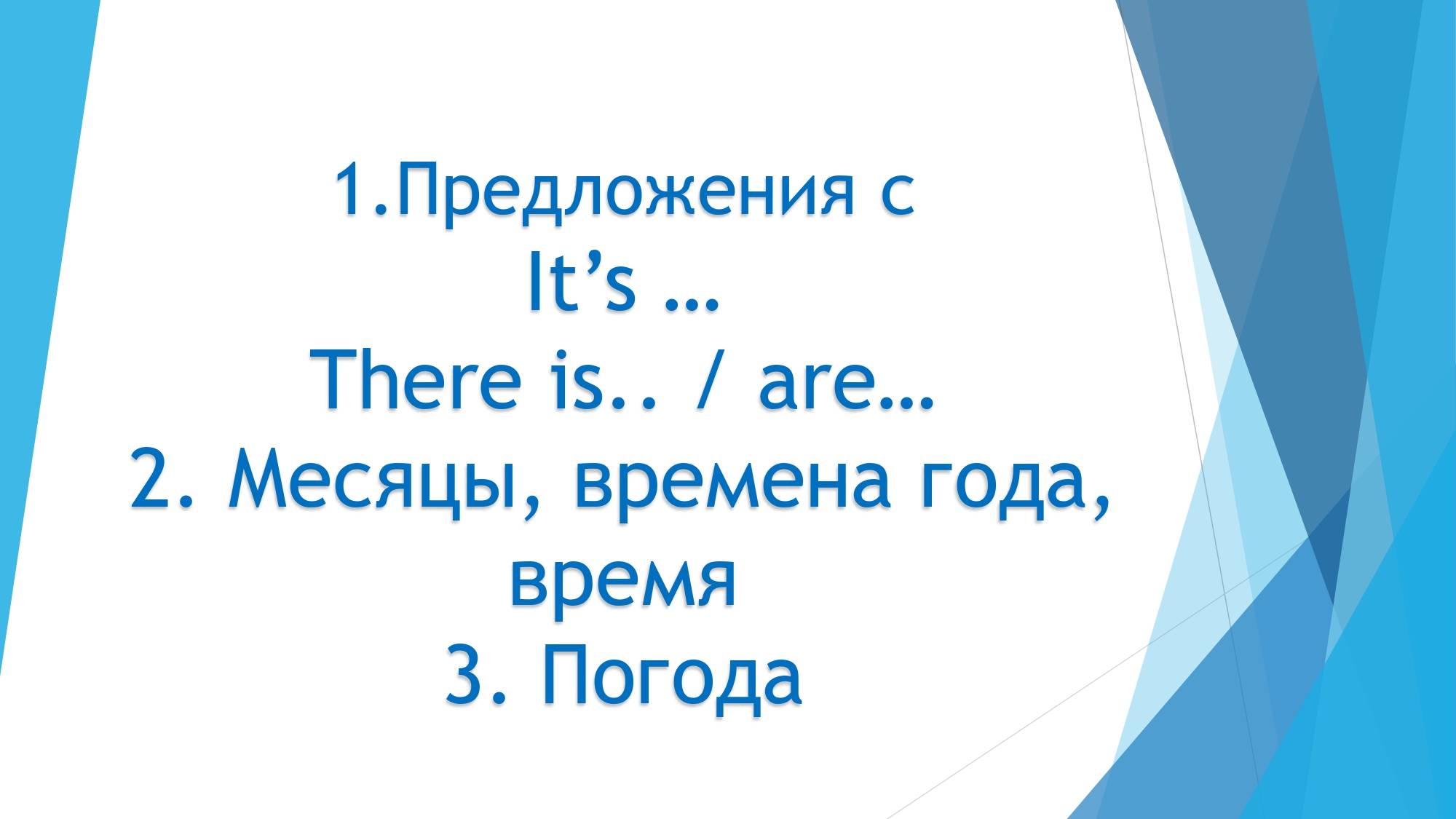 Урок 4 Предложения с It's, There is/are; Месяцы, времена года, погода. смотреть онлайн