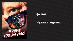 Чужие среди нас (фильм, 1988)