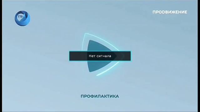 Отключение сигнала во время профилактики на канале Продвижение/Тагил ТВ (Нижний Тагил) 20.07.2022 смотреть онлайн