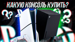 КАКУЮ КОНСОЛЬ ВЫБРАТЬ В 2025 ГОДУ?!