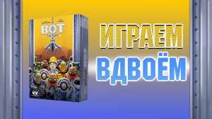 Настольная игра Bot Factory. Играем вдвоём.