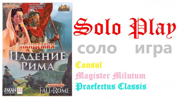 Пандемия: Падение Рима. Соло игра. Pandemic: Fall of Rome. Solo Playthrough. part 2