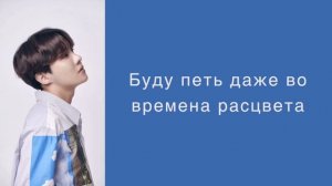 “Blue side” j-hope. Russian subtitles. Перевод на русский