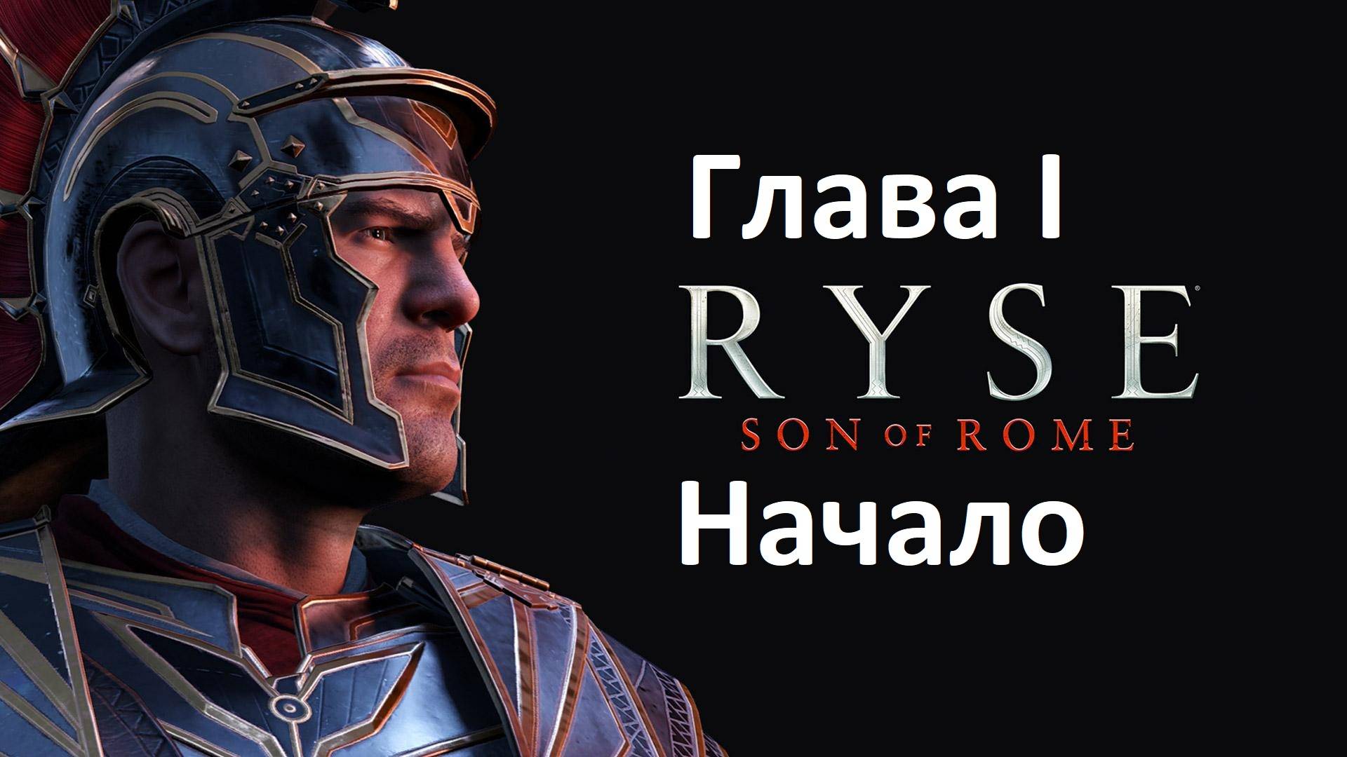[Прохождение] Ryse: Son of Rome - Глава 1: Начало (без комментариев) смотреть онлайн