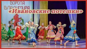Танец "Ивановские потешки" исполняет хореографический ансамбль "Юность".2021г.