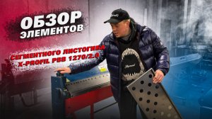 Обзор сегментного листогиба PBB 1270. ПОДРОБНО о ручной листогибочном станке для листового металла