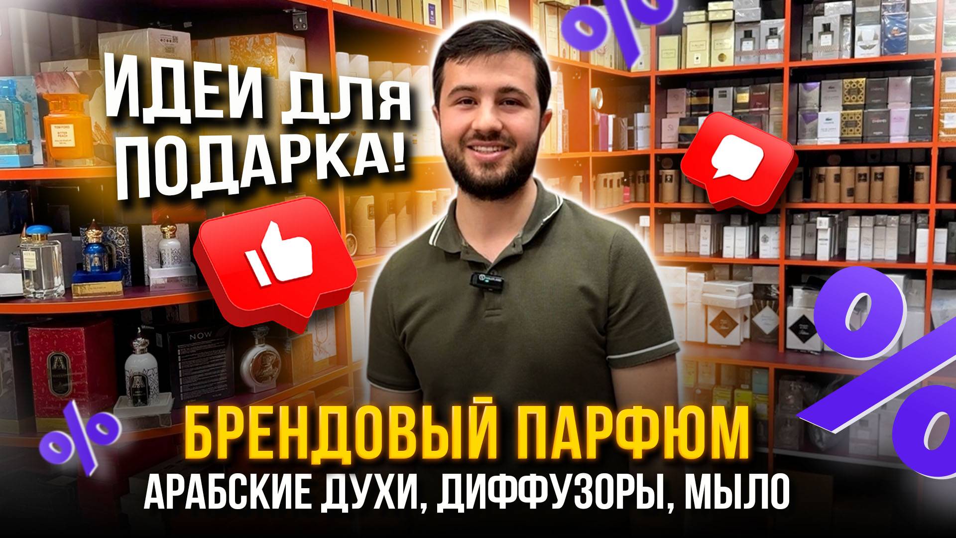 БРЕНДОВЫЙ ПАРФЮМ✨ИДЕИ ДЛЯ ПОДАРКА🤩🎄Арабские духи, диффузоры, мыло💖2В-28 (Б) Рынок Садовод Москва смотреть онлайн